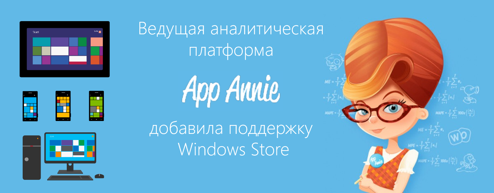 Обзор возможностей App Annie для Windows и Windows Phone разработчиков - 1