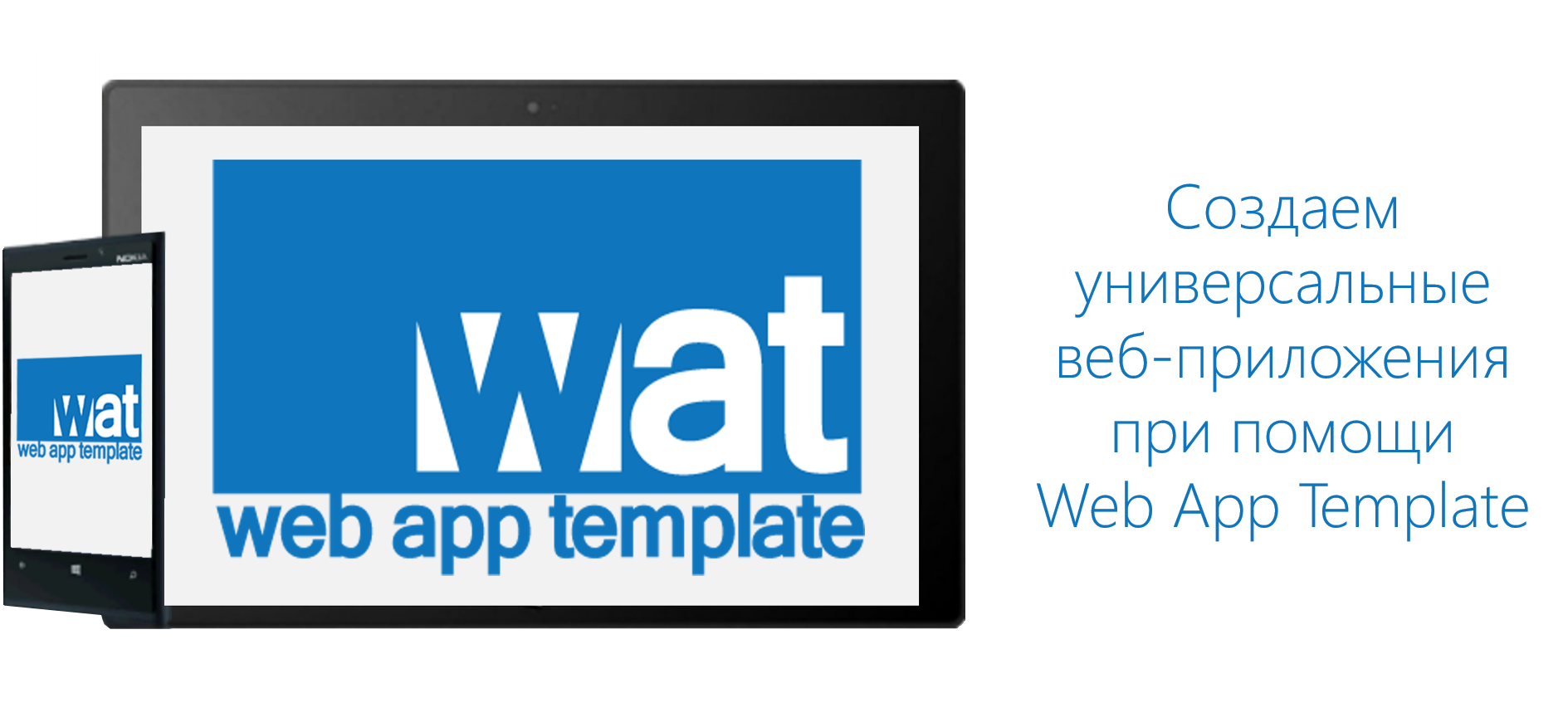 Создание универсальных веб-приложений при помощи Web App Template - 1