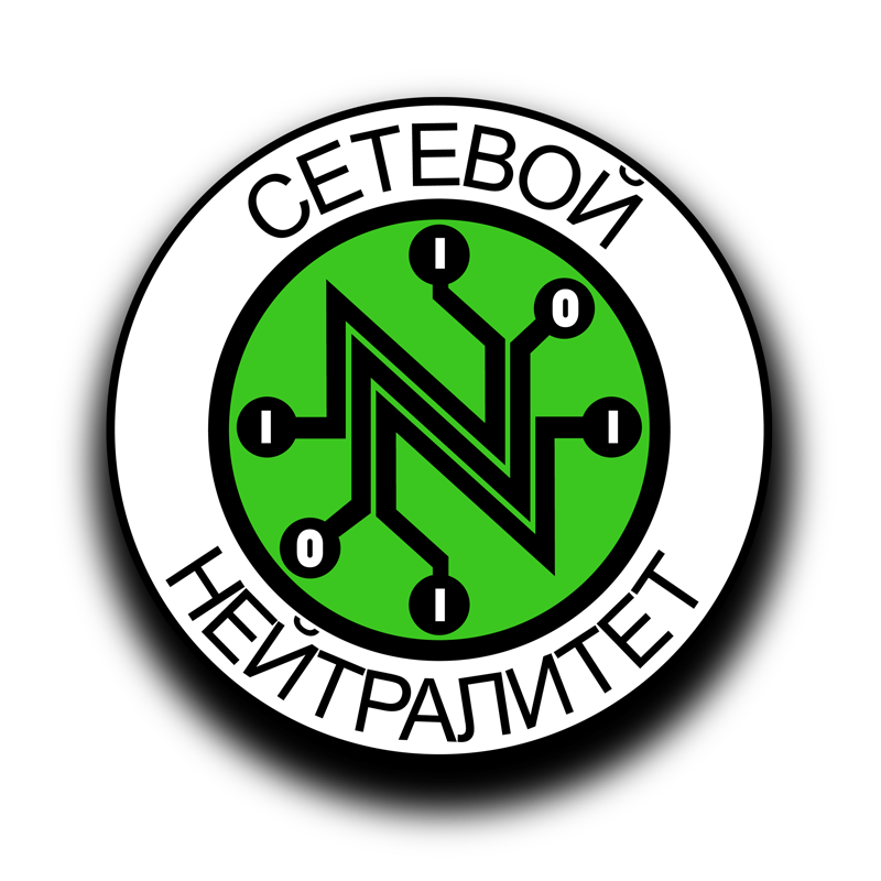 За пределами сетевого нейтралитета - 1