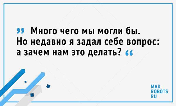 Уроки предпринимательства: почему Madrobots провалился в «Меге» - 10