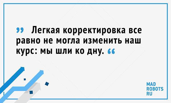 Уроки предпринимательства: почему Madrobots провалился в «Меге» - 7