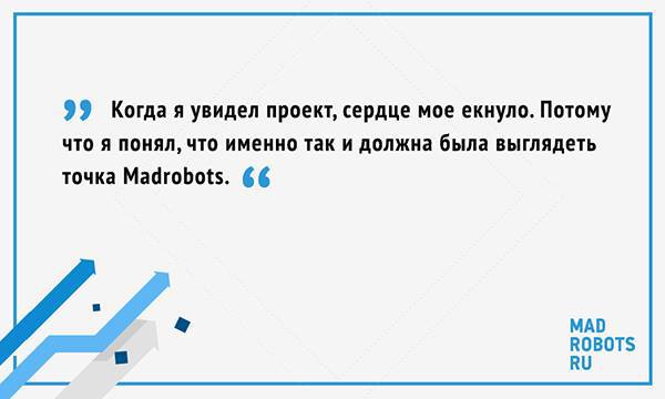 Уроки предпринимательства: почему Madrobots провалился в «Меге» - 8