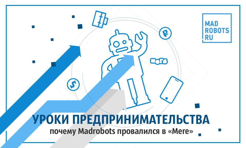 Уроки предпринимательства: почему Madrobots провалился в «Меге» - 1