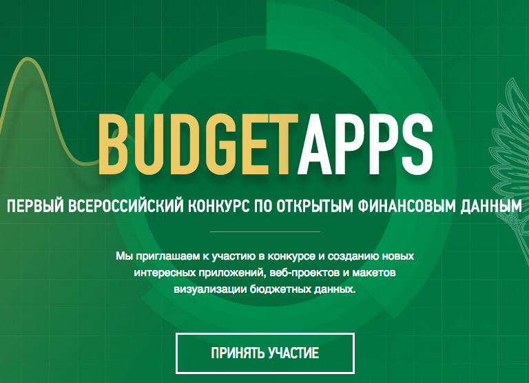 BudgetApps — Первый Всероссийский конкурс по открытым финансовым данным - 1