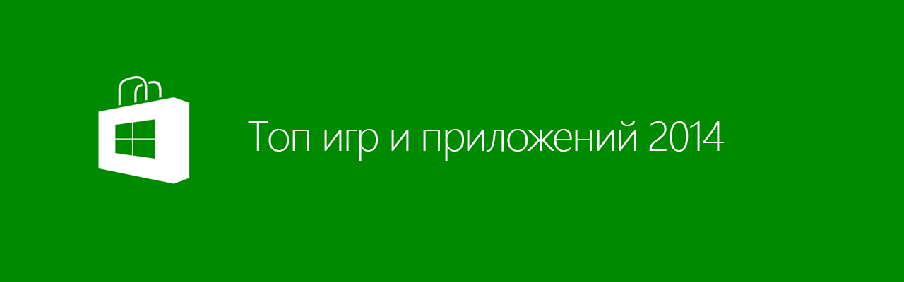 Топ игр и приложений 2014 года в российском Магазине Windows Phone - 1