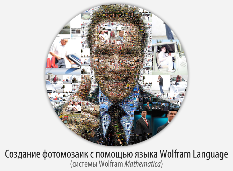 Создание фотомозаик с помощью языка Wolfram Language (Mathematica) - 1