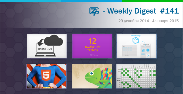 Дайджест интересных материалов из мира веб-разработки и IT за последнюю неделю №141 (29 декабря 2014 — 4 января 2015) - 1