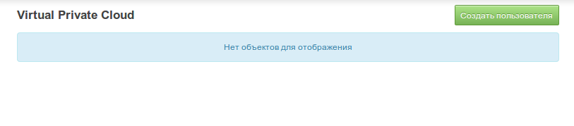 Работа с API виртуального приватного облака: консольные клиенты - 3 api users