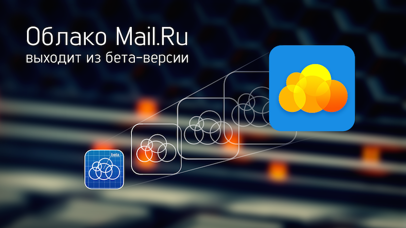 Зачем Mail.ru ограничил загружаемые в «Облако» файлы двумя гигабайтами? - 1