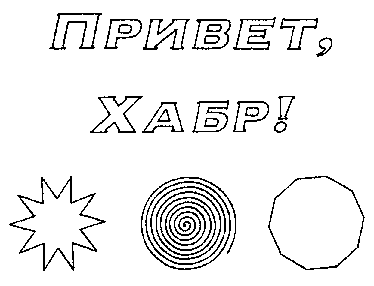 Плоттер на основе конструктора Makeblock - 10 Образец рисунка плоттера: приветствие