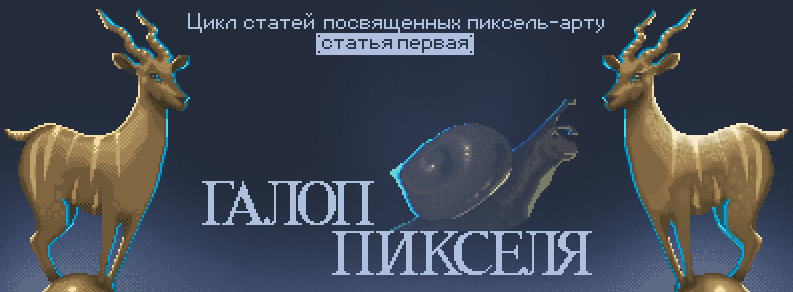 «Галоп пикселя — часть первая» — базовые понятия, этапы взросления, прикладные упражнения - 1