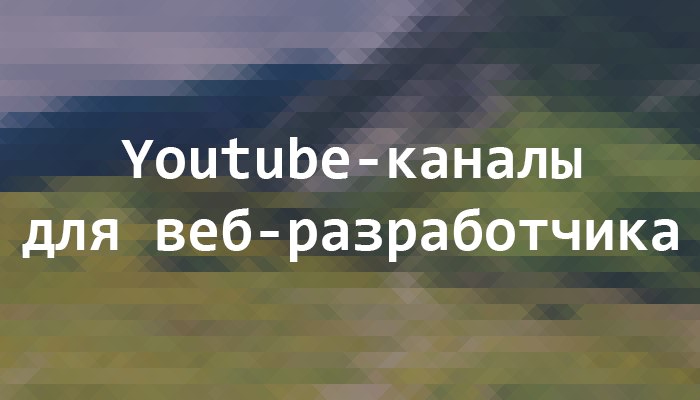 Список YouTube-каналов для обучения веб-разработке - 1 image