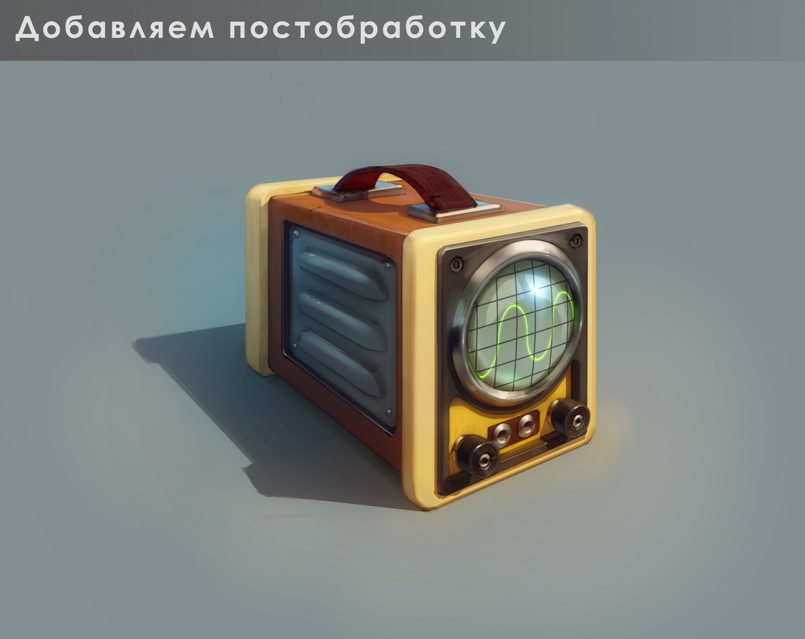 Основы CG-рисунка на примерах: рисуем осциллограф, применяем 3D - 14 Основы CG-рисунка на примерах: рисуем осциллограф, применяем 3D - 14