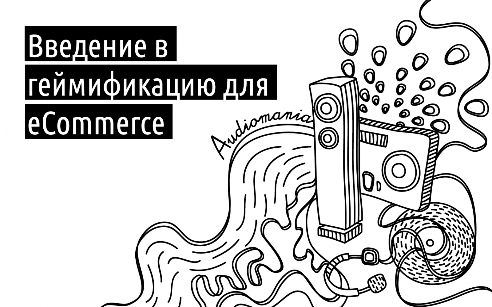 Введение в геймификацию для eCommerce - 1