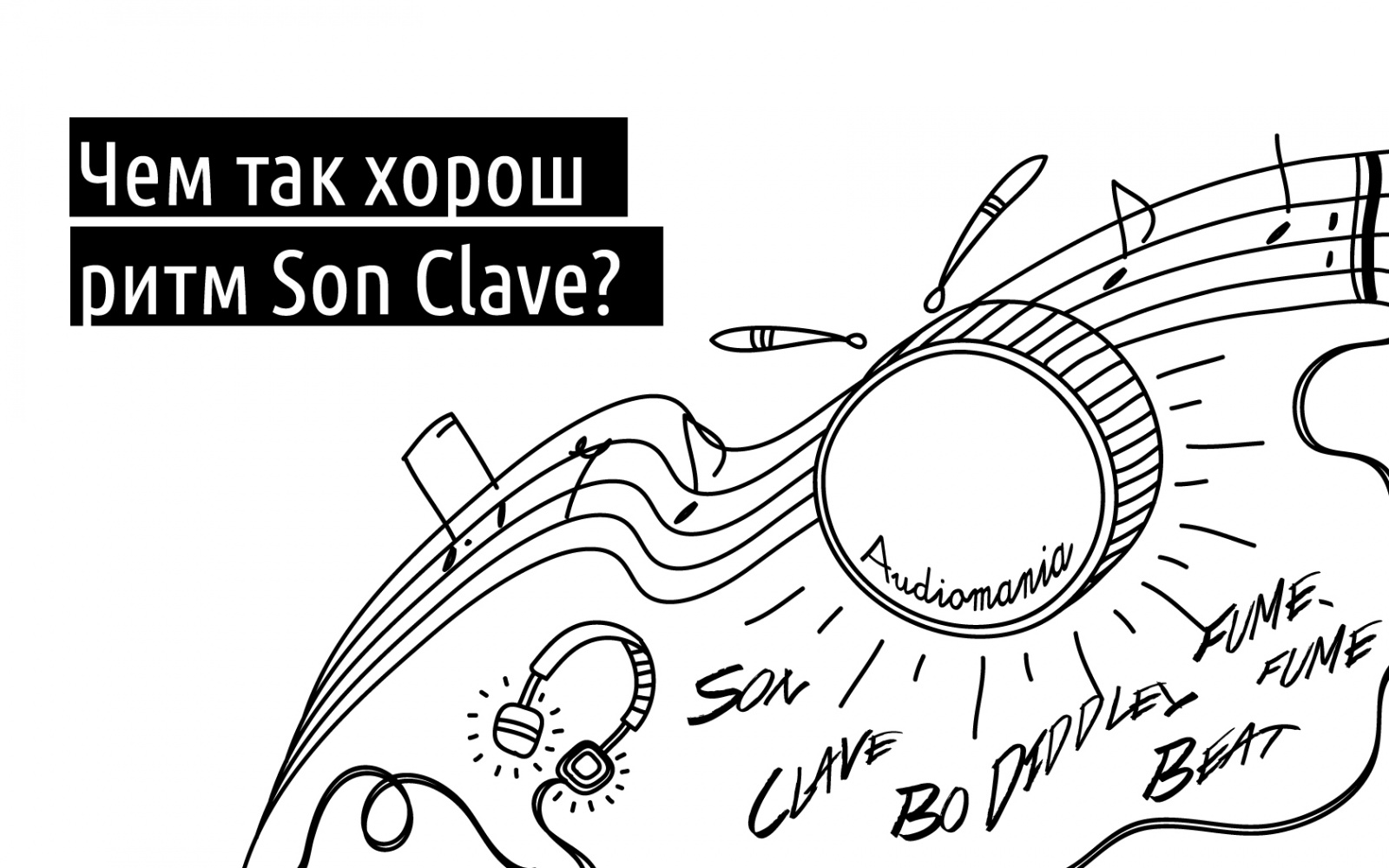 Чем так хорош ритм Son Clave? - 1