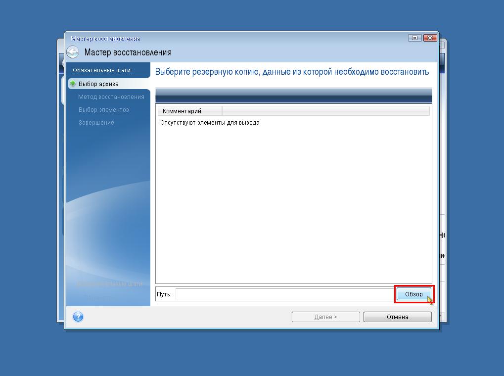 Пример использования Acronis True Image (for Windows) для компьютеров Mac - 13 Пример использования Acronis True Image (for Windows) для компьютеров Mac - 13