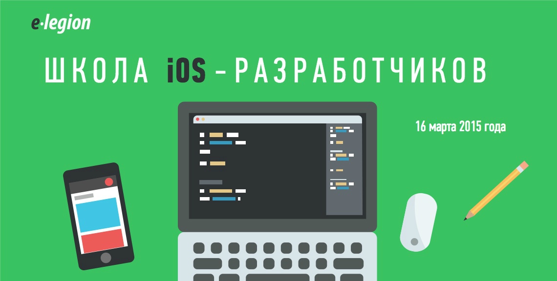 Бесплатная школа iOS-разработчиков в Петербурге - 1