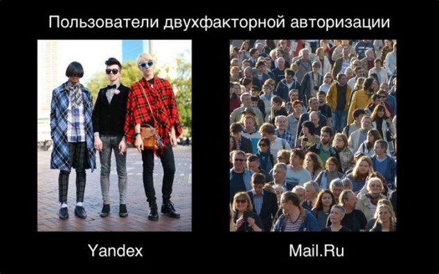 Mail.ru и «Яндекс» запустили двухфакторную аутентификацию и чуть не подрались на демотиваторах - 2