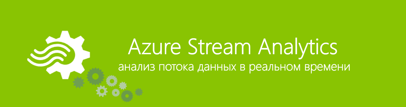 Анализ потока данных в реальном времени с помощью Azure Stream Analytics - 1