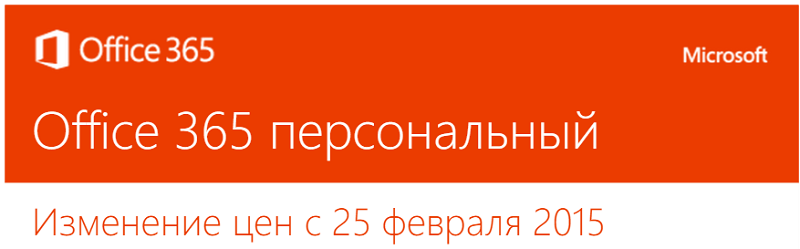 Microsoft поднял цены на Office в России - 1