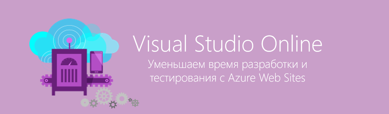 Уменьшаем время разработки и тестирования с Azure Web-Sites и Visual Studio Online - 1