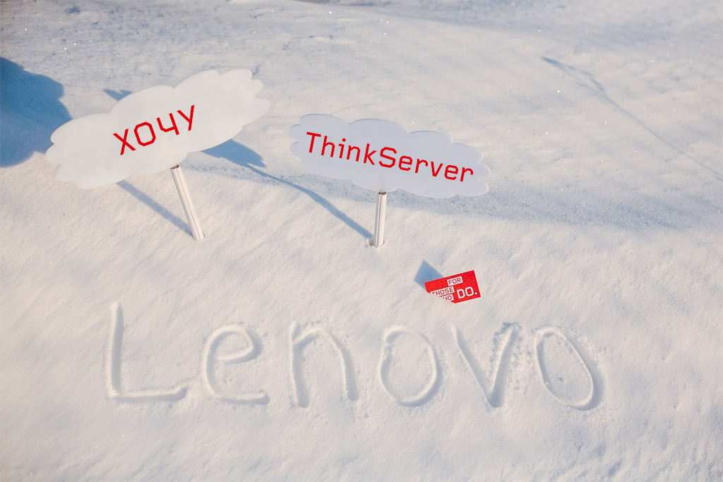 Хочу ThinkServer: идея ваша — железо наше - 1