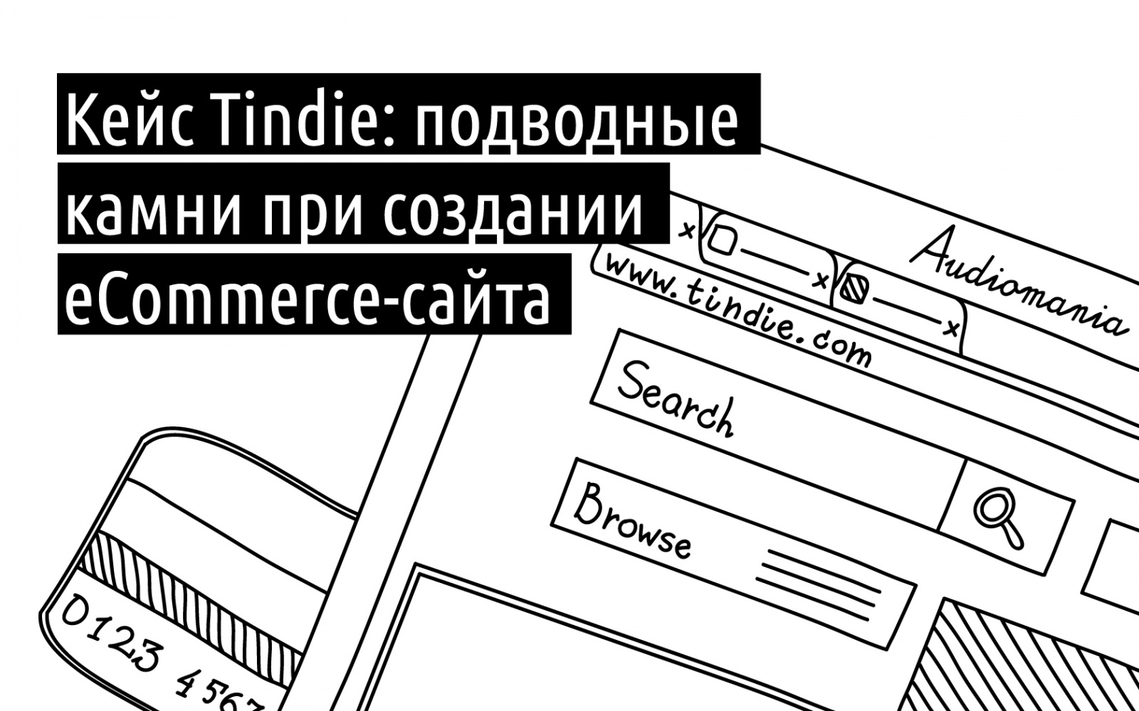 Кейс Tindie: подводные камни при создании eCommerce-сайта [часть 1] - 1