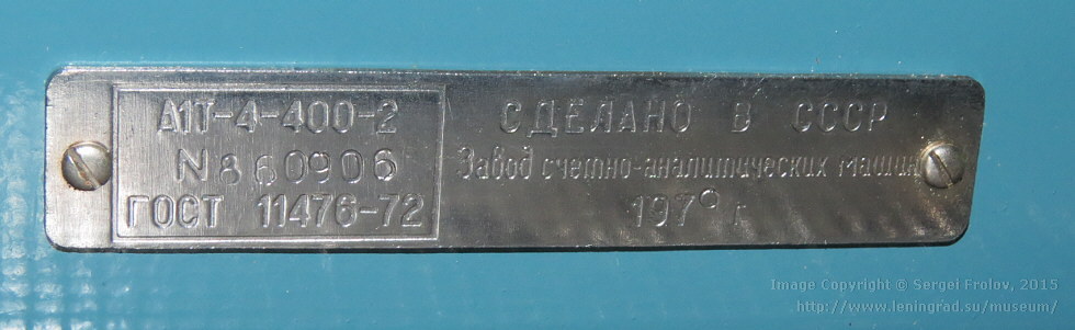 Советский кассовый аппарат А1Т-4-400-2 - 5 Советский кассовый аппарат А1Т-4-400-2 - 5