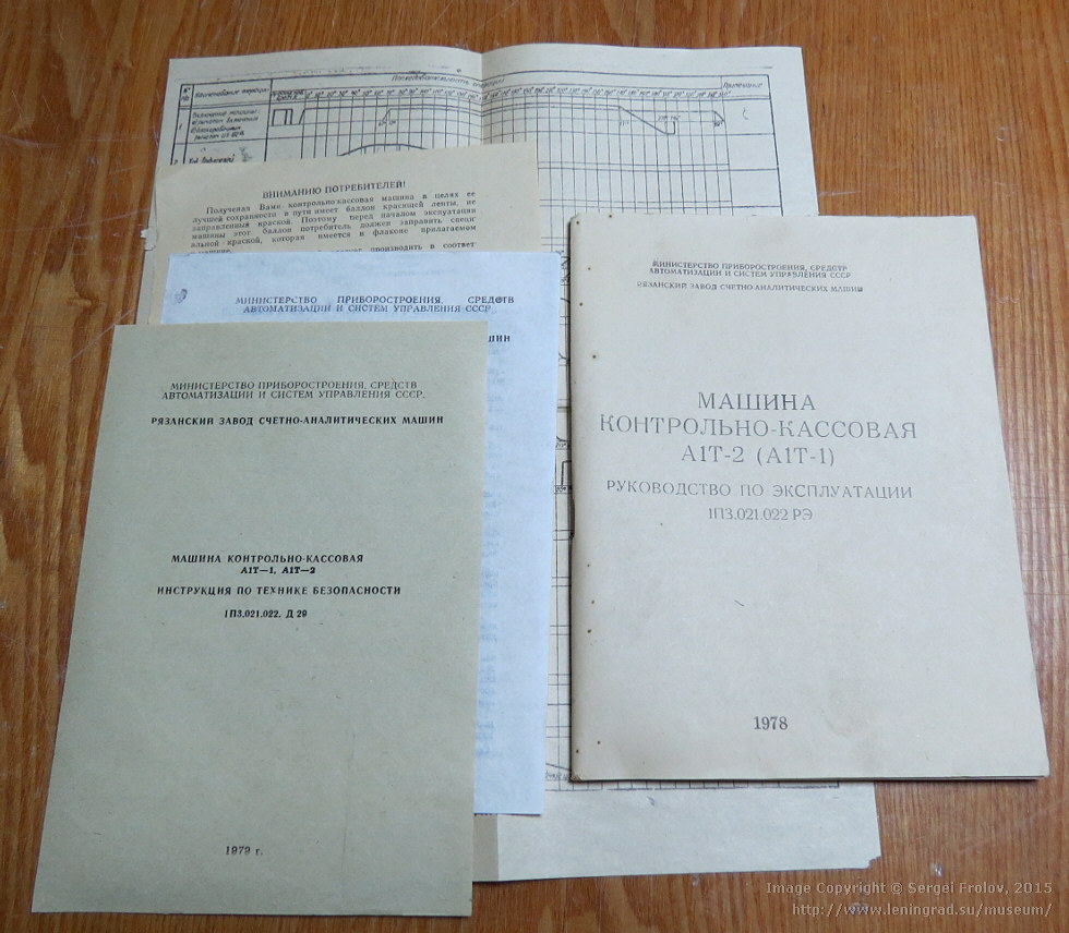 Советский кассовый аппарат А1Т-4-400-2 - 8 Советский кассовый аппарат А1Т-4-400-2 - 8