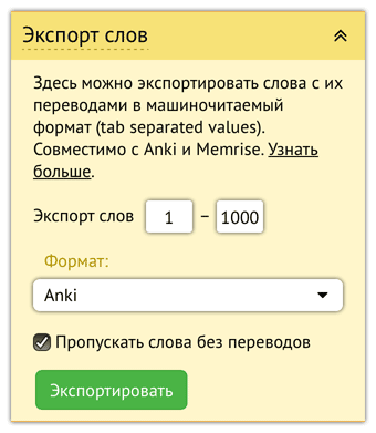 WordsFromText: как читать на английском с удовольствием - 5 Экспорт слов