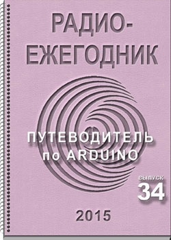 Электронный журнал «Радиоежегодник» — Выпуск 34. Путеводитель по Arduino - 1