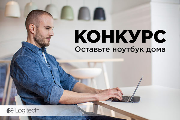 Конкурс Logitech и iXBT.com «Оставьте ноутбук дома»