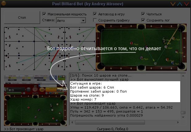 Бильярдный бот: история создания - 16