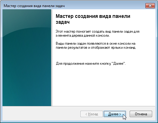 Создание консоли управления MMC - 13