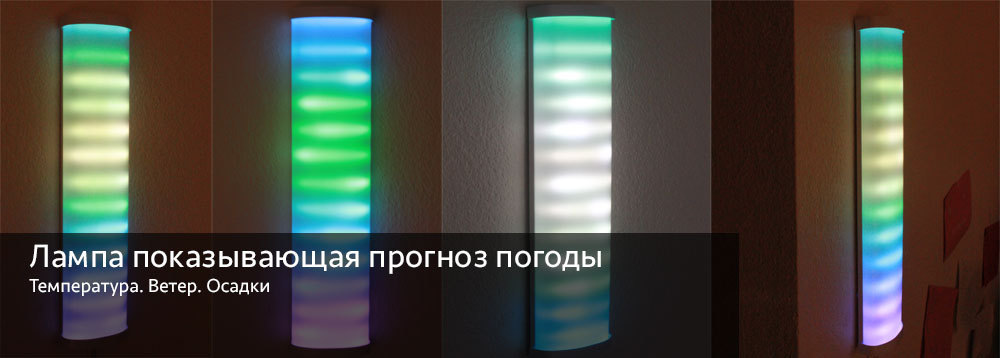 Лампа, показывающая прогноз погоды - 1 Лампа, показывающая прогноз погоды - 1