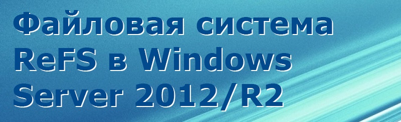 Запись вебинара: Файловая система ReFS в Windows Server 2012-R2 и её будущее в vNext - 1 Запись вебинара: Файловая система ReFS в Windows Server 2012-R2 и её будущее в vNext - 1