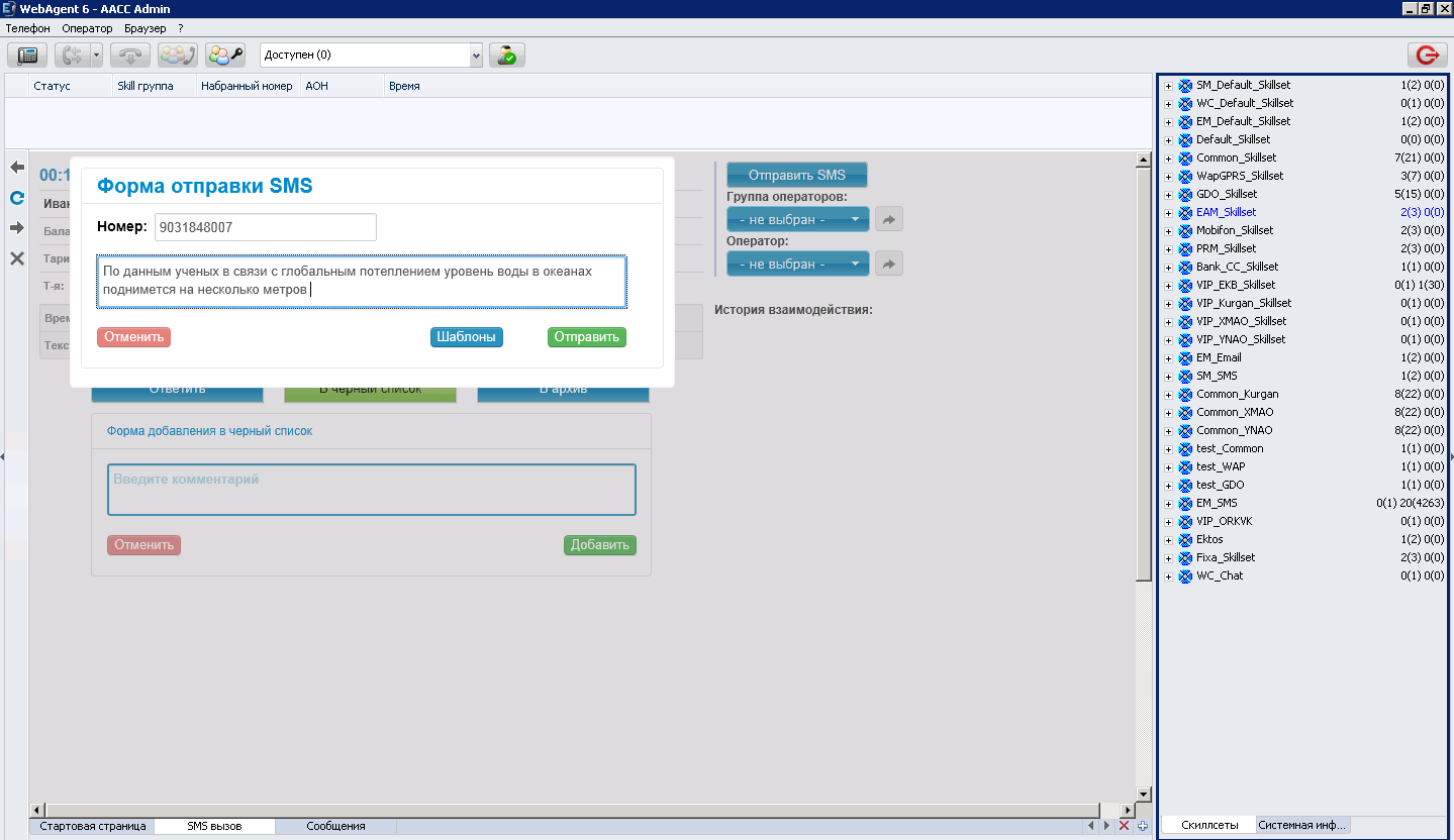 Скрипт смс. Интерфейс оператора колл центра. Программное обеспечение для колл центра. Программа для колл центра. Интерфейс приложения "Call-центр".