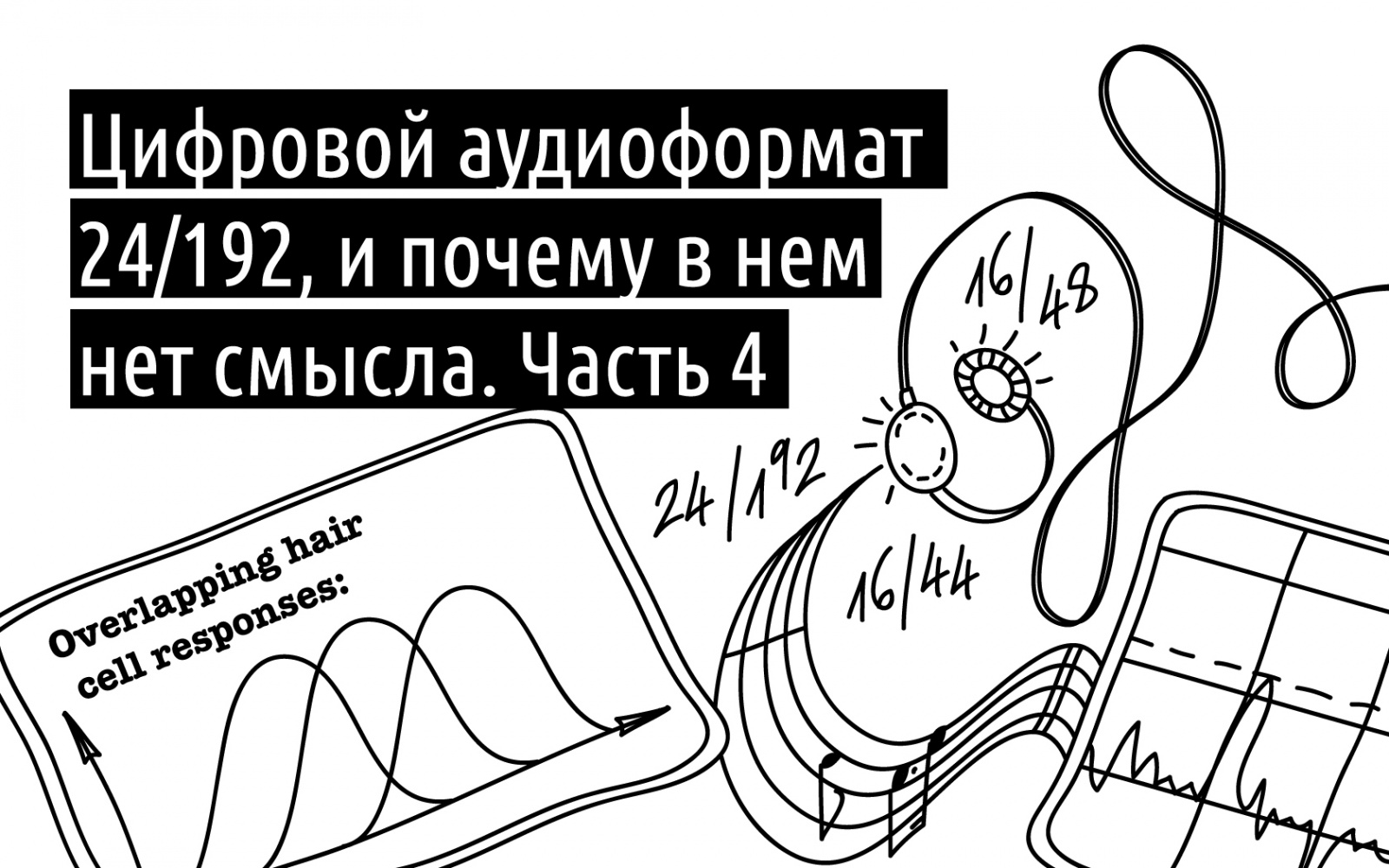 Цифровой аудиоформат 24-192, и почему в нем нет смысла. Часть 4 (и последняя) - 1