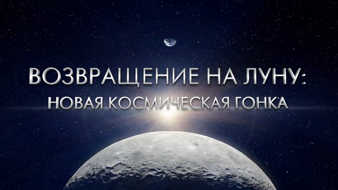 Возвращение на Луну: Новая космическая гонка - 1