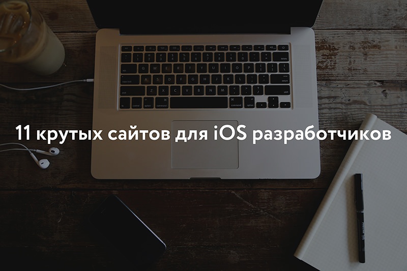 11 крутых сайтов для iOS разработчиков - 1