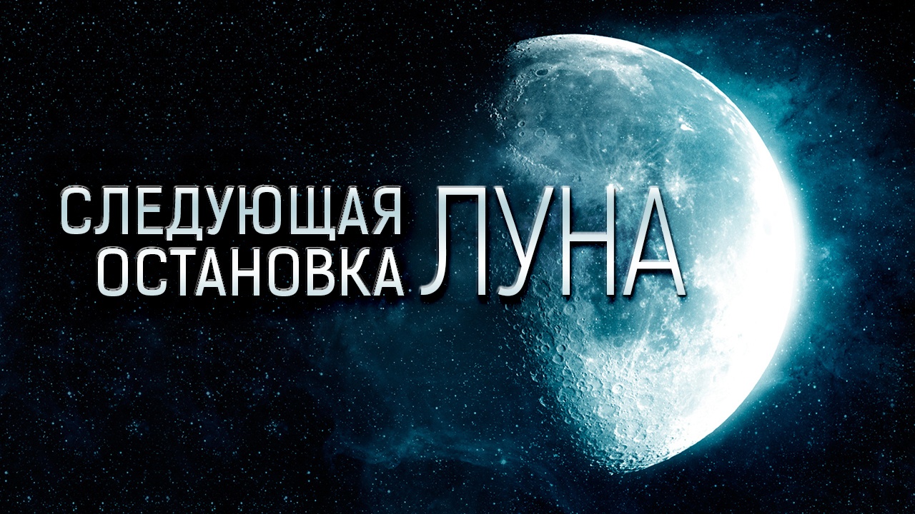 Следующая остановка: Луна - 1 Следующая остановка: Луна - 1