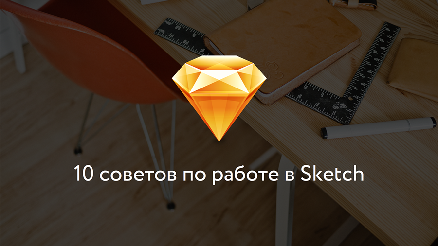 10 советов по работе в Sketch - 1