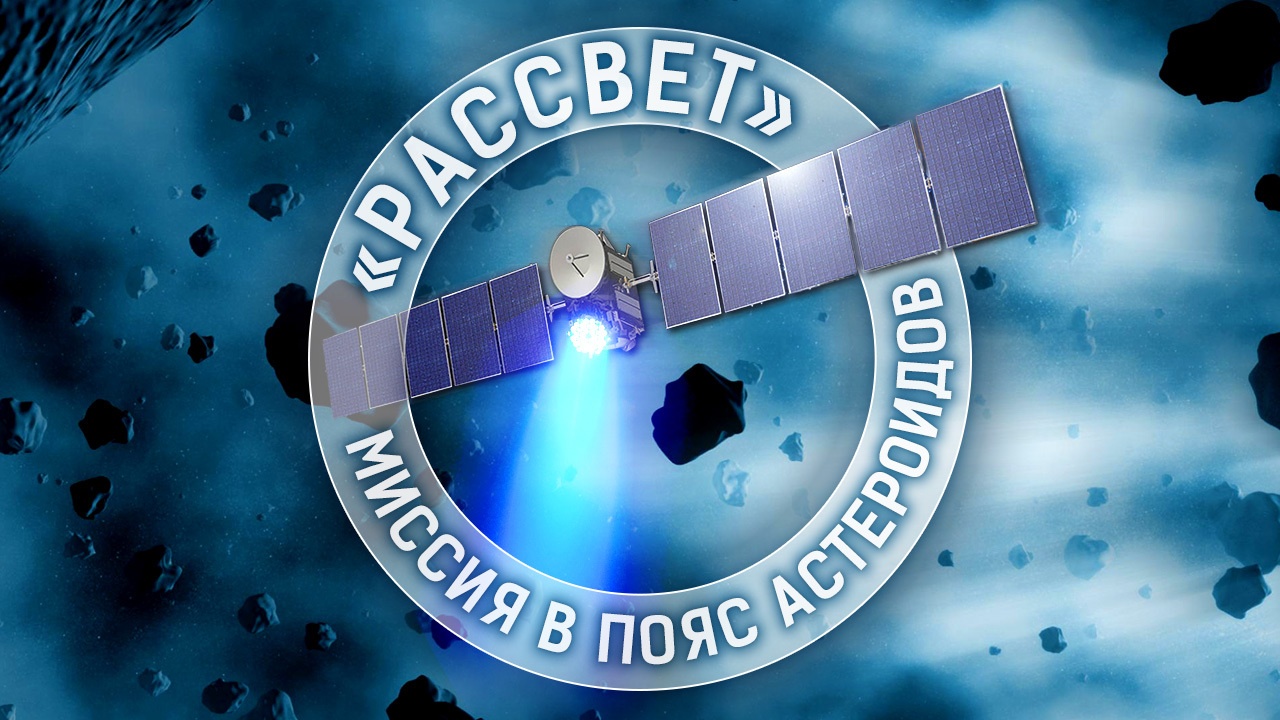 «Рассвет» — Миссия в пояс астероидов - 1