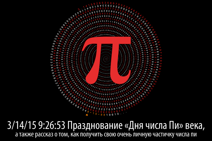 3-14-15 9:26:53 Празднование «Дня числа Пи» века, а также рассказ о том, как получить свою очень личную частичку числа пи - 1