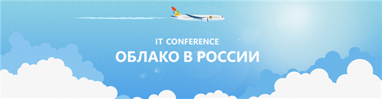 Опубликованы записи конференции: «IT Conference: Облако в России» - 1