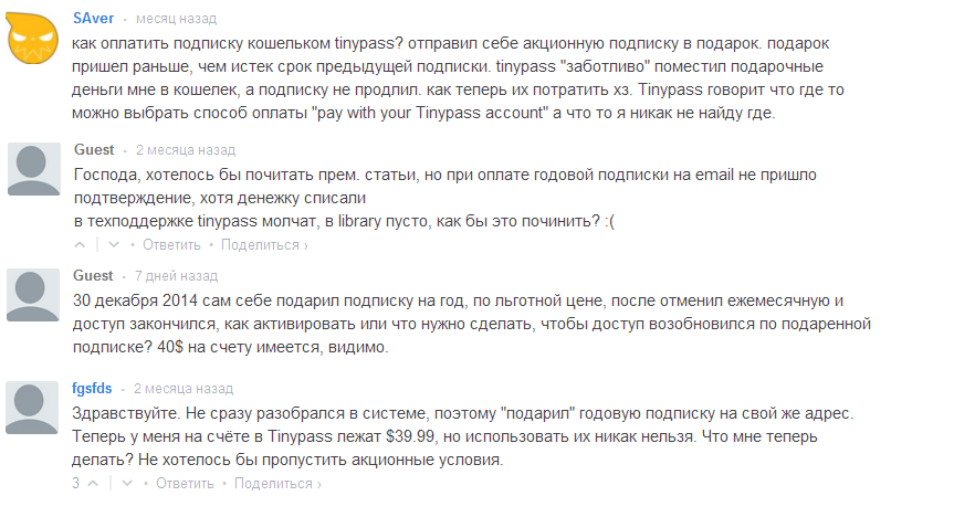 Неприятные сюрпризы от Tinypass или не стоит гнаться за скидкой на подписку - 5 Неприятные сюрпризы от Tinypass или не стоит гнаться за скидкой на подписку - 5