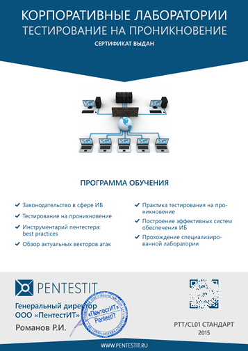 «Корпоративные лаборатории PENTESTIT» — практическая подготовка в области информационной безопасности - 3