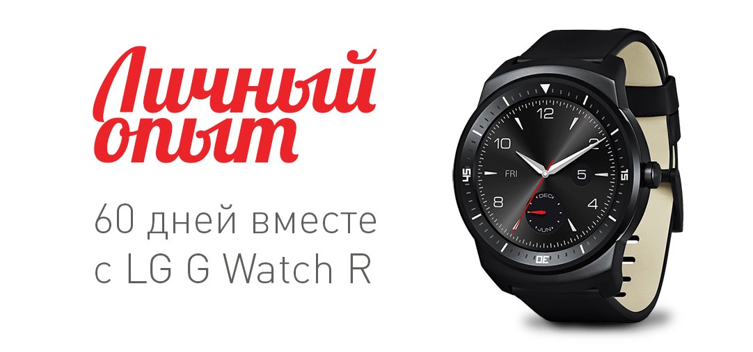 Два месяца с LG G Watch R - 1