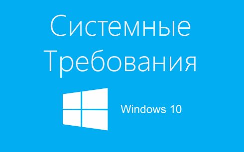 Объявлены минимальные системные требования Windows 10