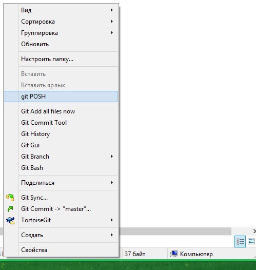 Git-PoSh в контекстном меню